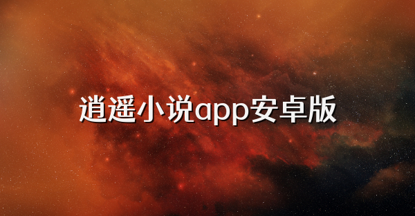 逍遥小说app安卓版