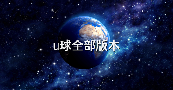 u球全部版本