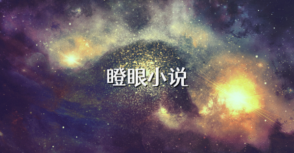 瞪眼小說