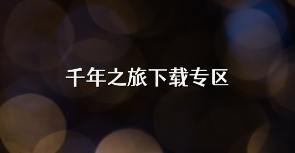 千年之旅下載專區