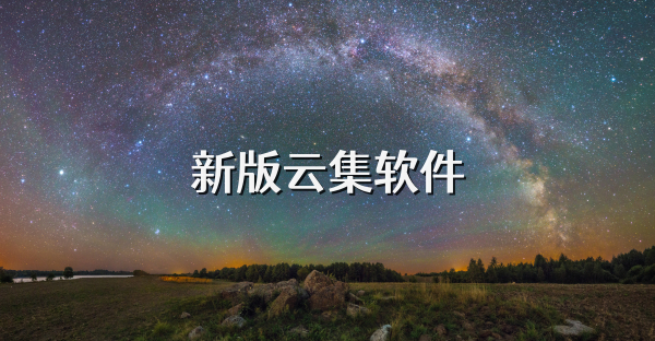 新版云集軟件