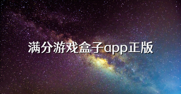 滿分游戲盒子app正版