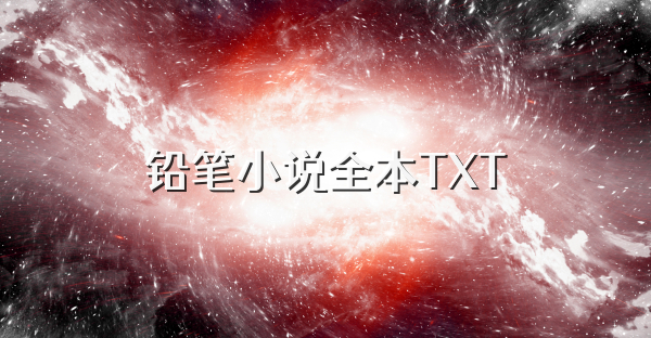鉛筆小說全本TXT