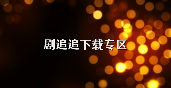 劇追追下載專區