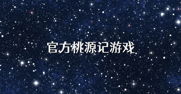 官方桃源記游戲