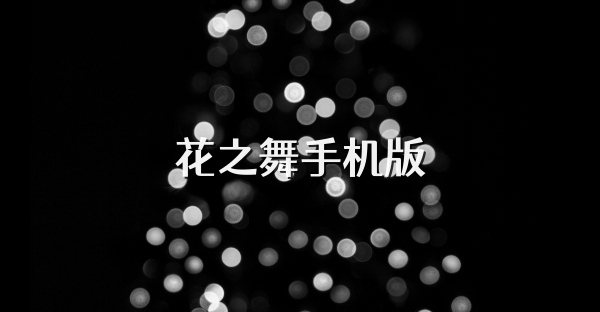 花之舞手機(jī)版
