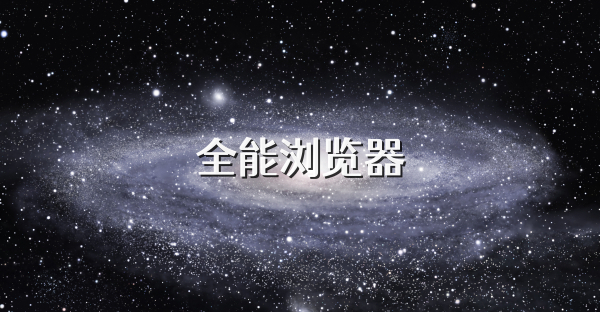 全能瀏覽器