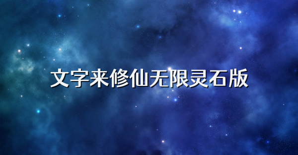 文字來修仙無限靈石版