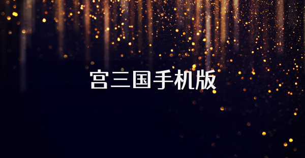 宮三國手機版