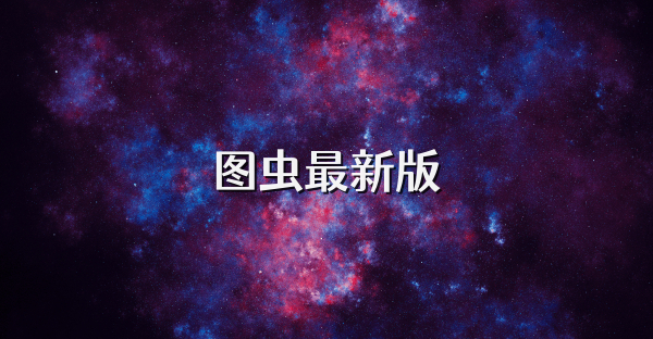 圖蟲最新版