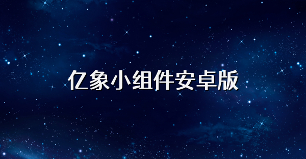 億象小組件安卓版