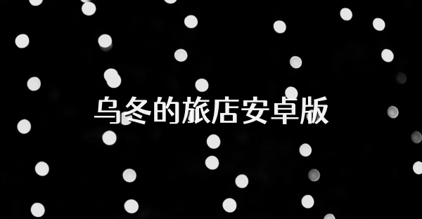 烏冬的旅店安卓版