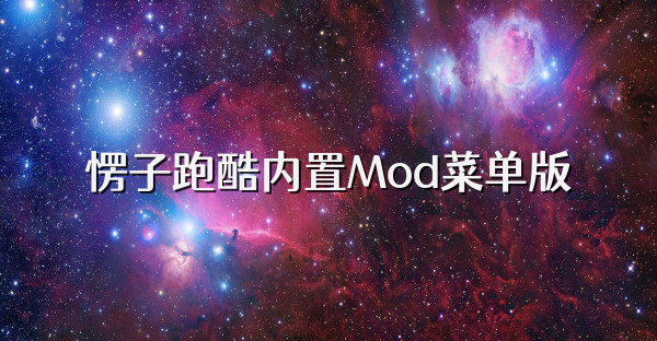 愣子跑酷內置Mod菜單版