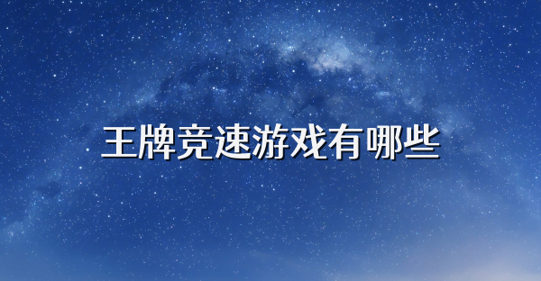 王牌競速游戲有哪些