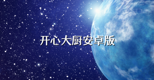 開心大廚安卓版