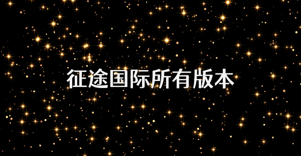 征途國際所有版本