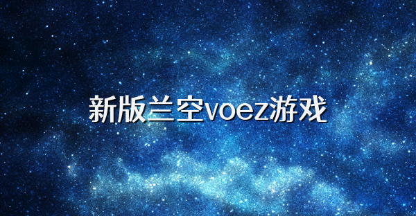 新版蘭空voez游戲