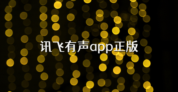 訊飛有聲app正版