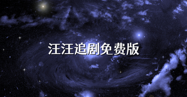 汪汪追劇免費版
