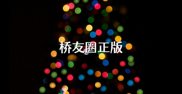 橋友圈正版