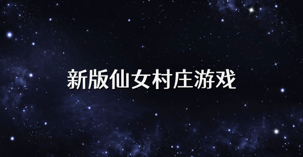 新版仙女村莊游戲