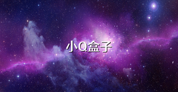 小Q盒子