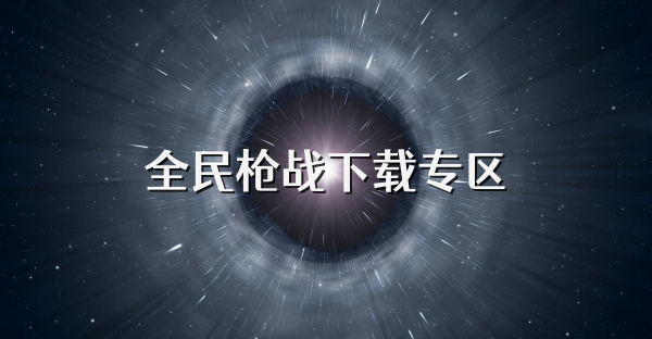 全民槍戰下載專區