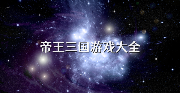 帝王三国游戏大全