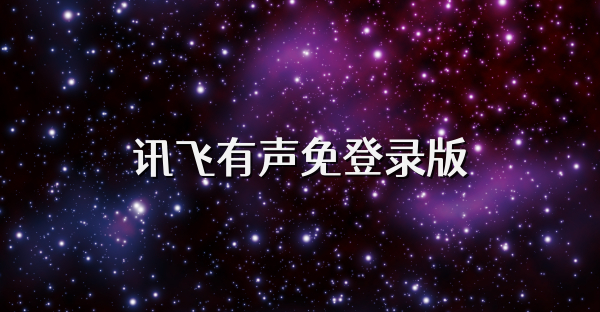 訊飛有聲免登錄版