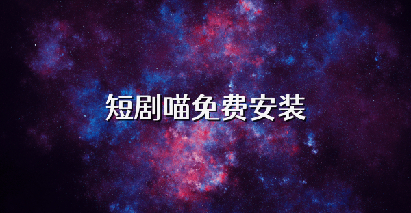 短劇喵免費安裝