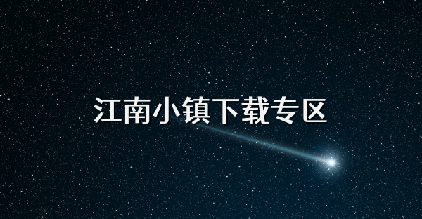 江南小鎮(zhèn)下載專區(qū)