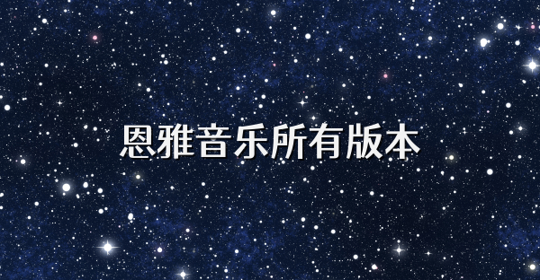 恩雅音樂所有版本