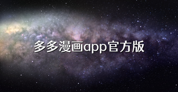 多多漫畫app官方版