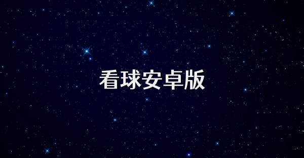 看球安卓版
