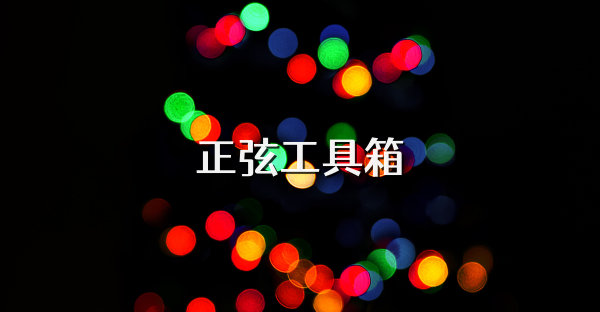 正弦工具箱