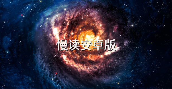 慢讀安卓版