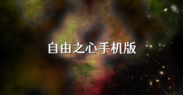 自由之心手機(jī)版