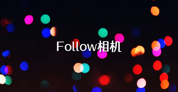 Follow相機