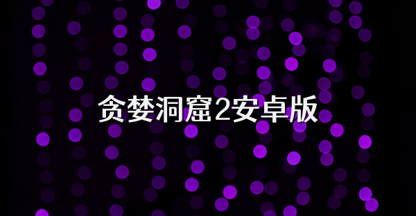 貪婪洞窟2安卓版
