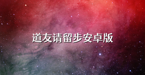 道友請留步安卓版