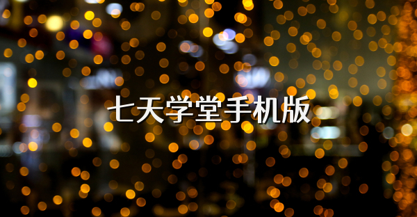 七天學堂手機版