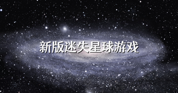 新版迷失星球游戲