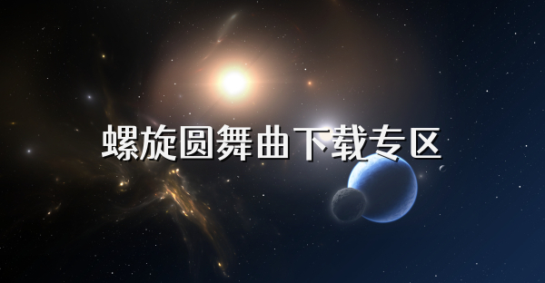螺旋圓舞曲下載專區