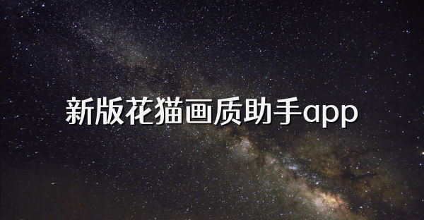 新版花貓畫質助手app