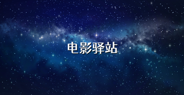 電影驛站