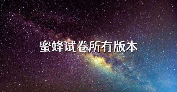 蜜蜂试卷所有版本