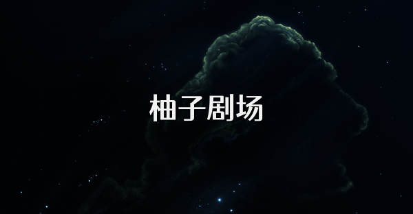 柚子劇場