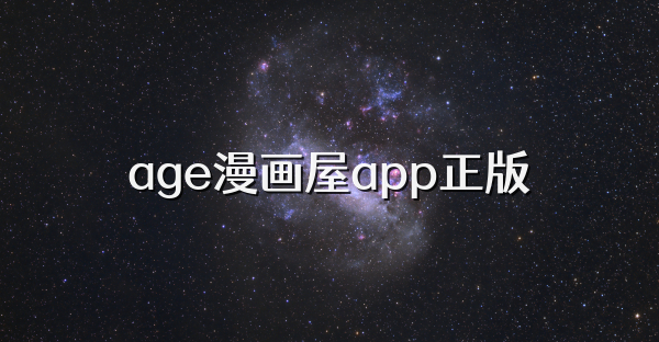 age漫畫屋app正版