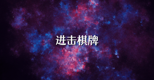 進擊棋牌
