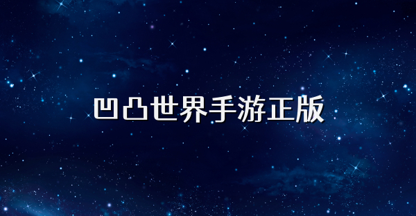 凹凸世界手游正版